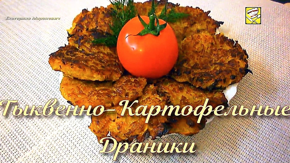 Картофельные драники с тыквой