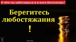 Любостяжание 🙏♥️ Проповедь МСЦ ЕХБ