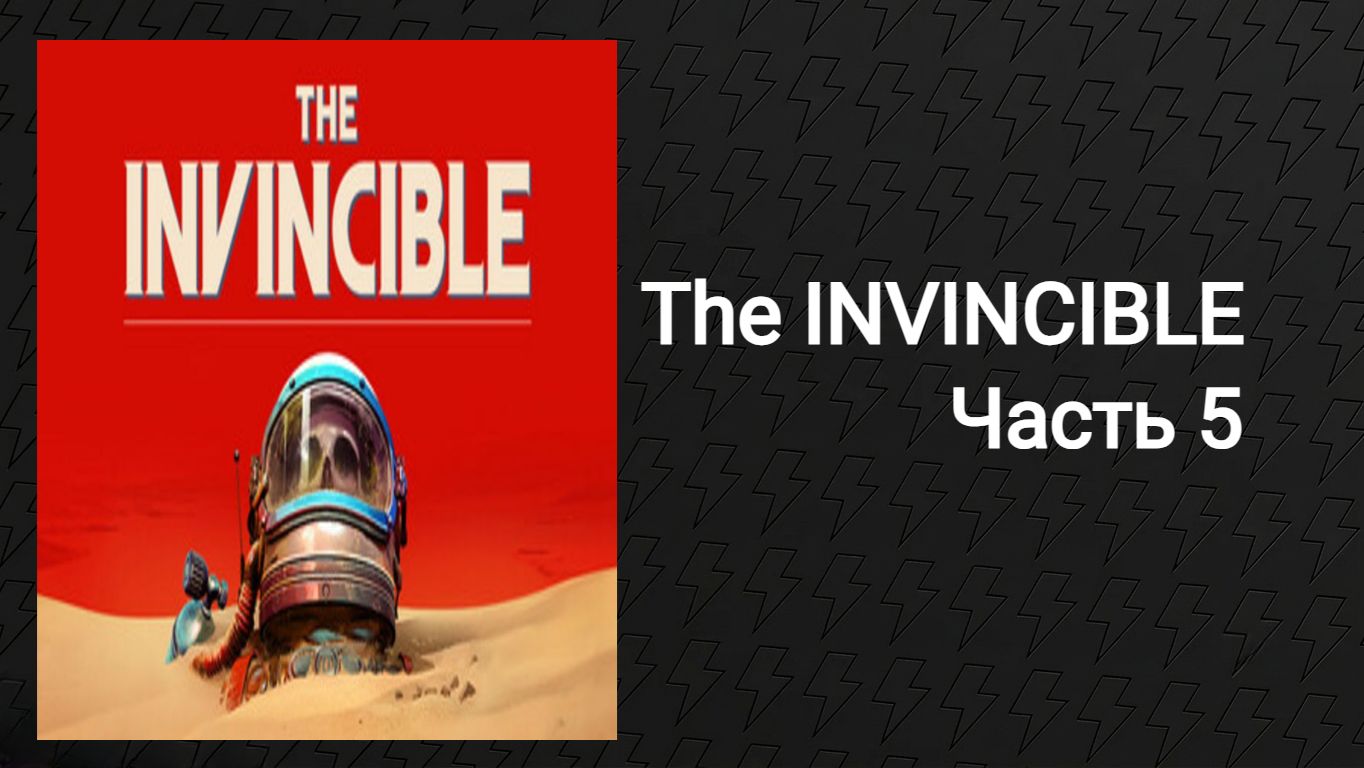 Прохождение The Invincible (Часть 5)