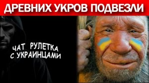 Упоротые про Россию, Крым, СССР, бандеру и древних укров!!! Чат рулетка с украинцами.