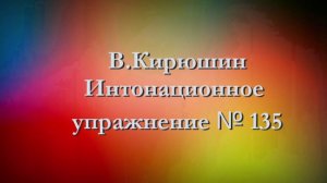 В.Кирюшин. Интонационное упражнение № 135