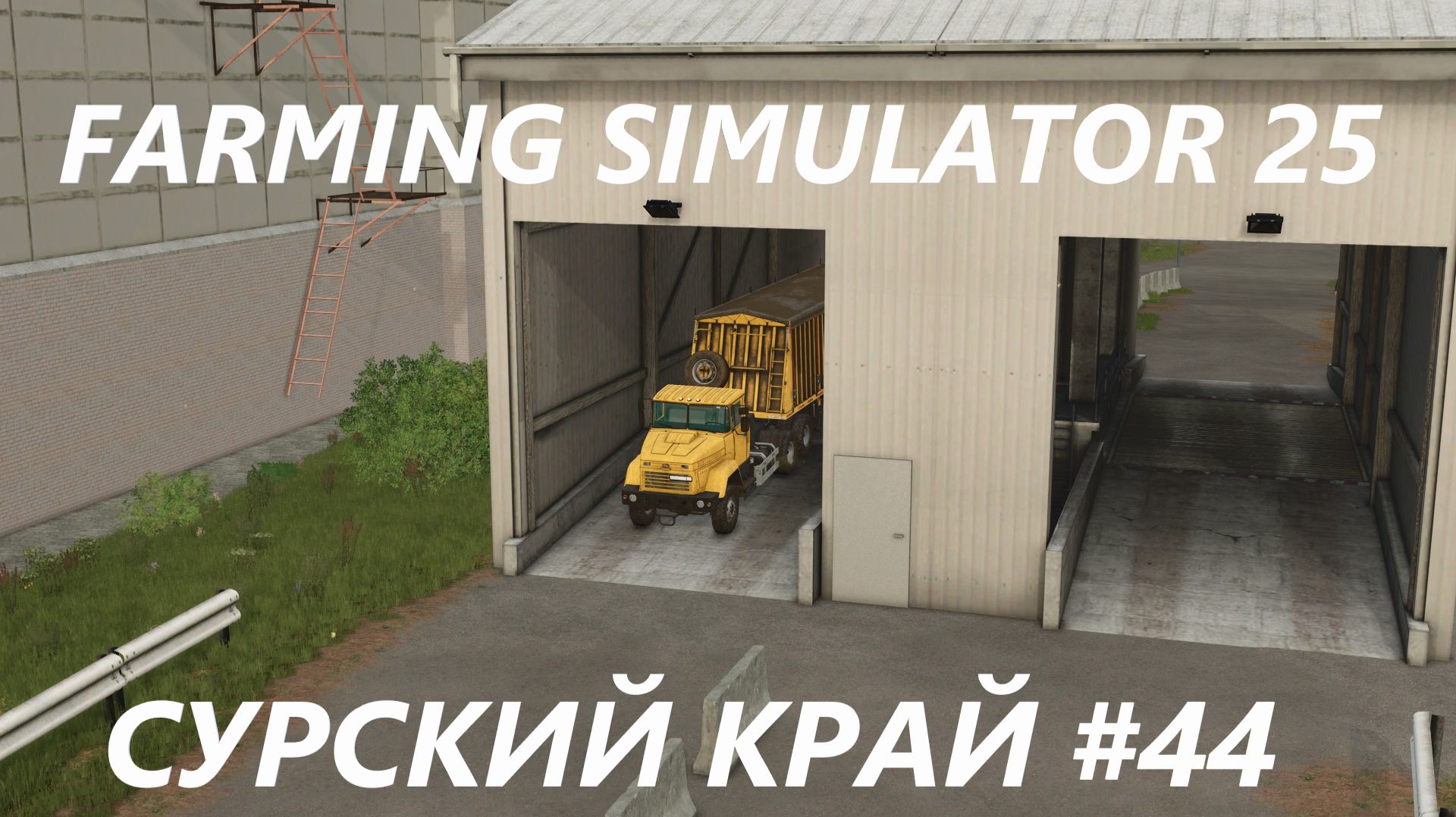 Farming Simulator 25. Сурский край #44. смотреть онлайн
