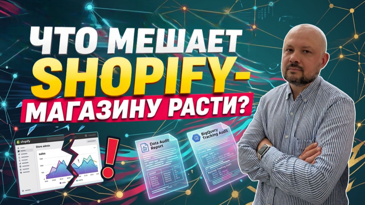 Разбор кейса: Почему в Shopify НЕ СХОДЯТСЯ данные?