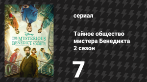 Тайное общество мистера Бенедикта 2 сезон 7 серия «Радостный взгляд» (сериал, 2022)