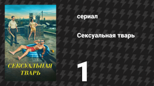 Сексуальная тварь 1 серия «Больше» (сериал, 2024)