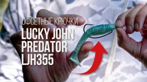 Идеальный офсетник для джига. Обзор крючков спиннинга Lucky John Predator LJH355