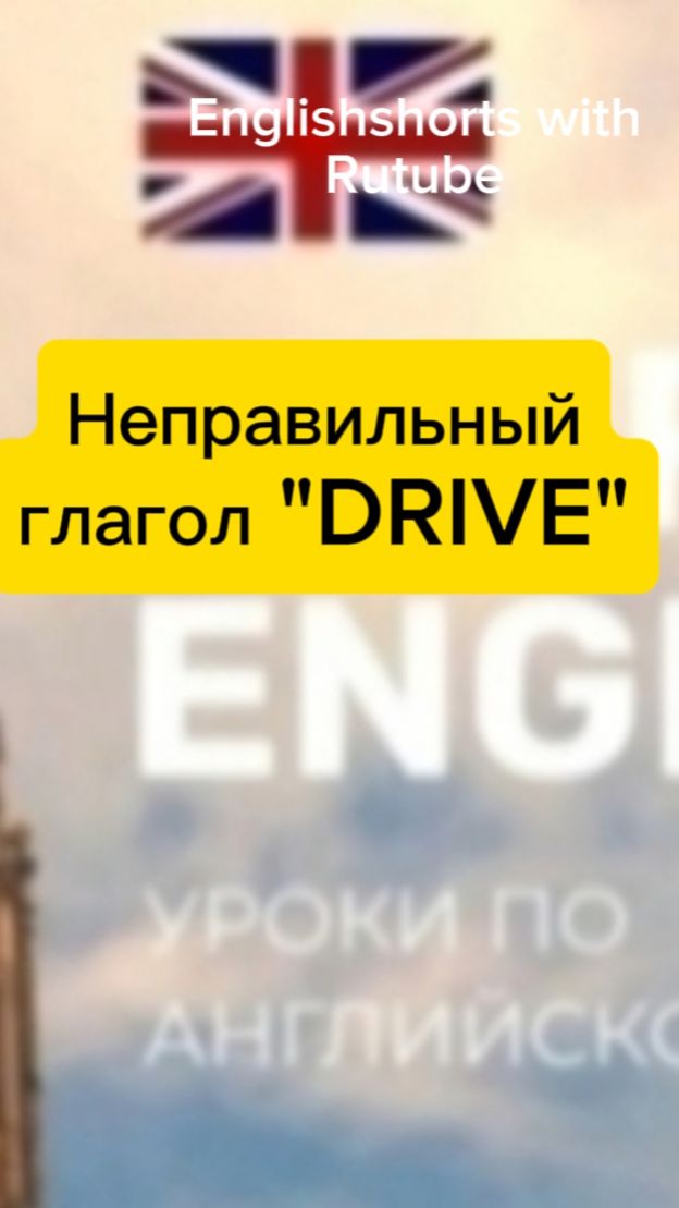 НЕПРАВИЛЬНЫЙ ГЛАГОЛ " DRIVE"