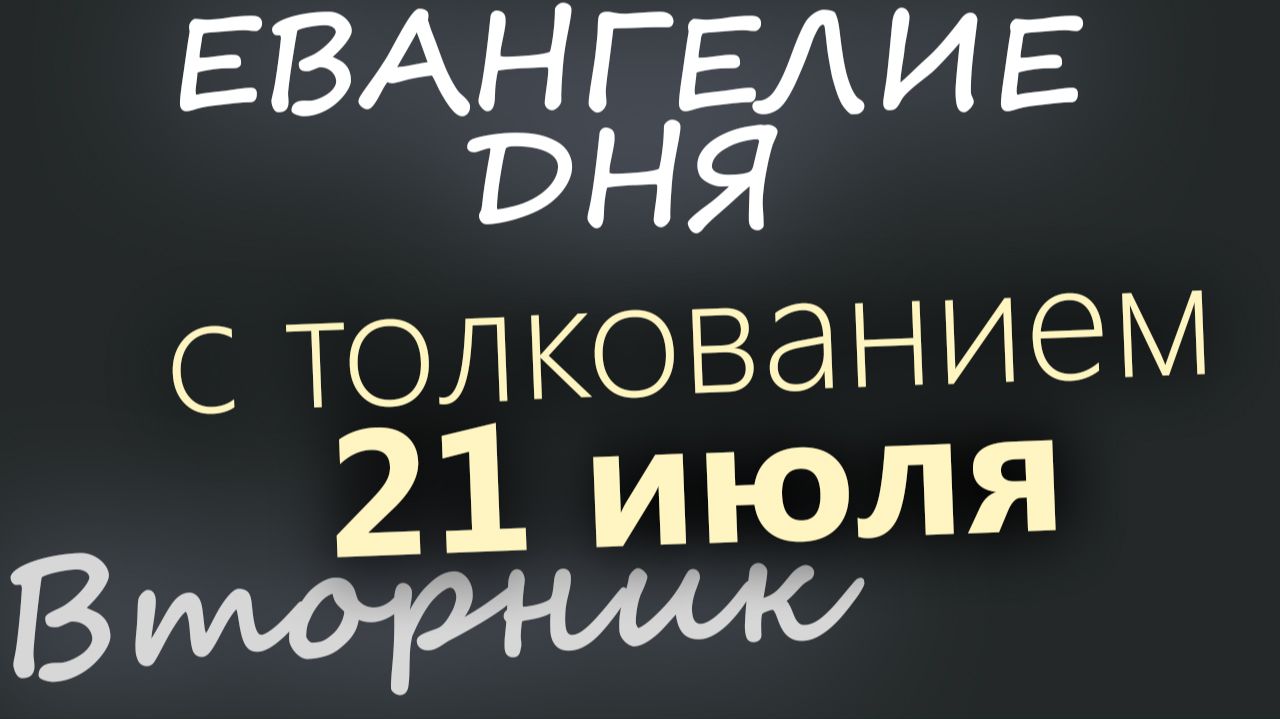 21 июля Вторник Евангелие дня 2026 с толкованием смотреть онлайн