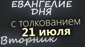 21 июля Вторник Евангелие дня 2026 с толкованием