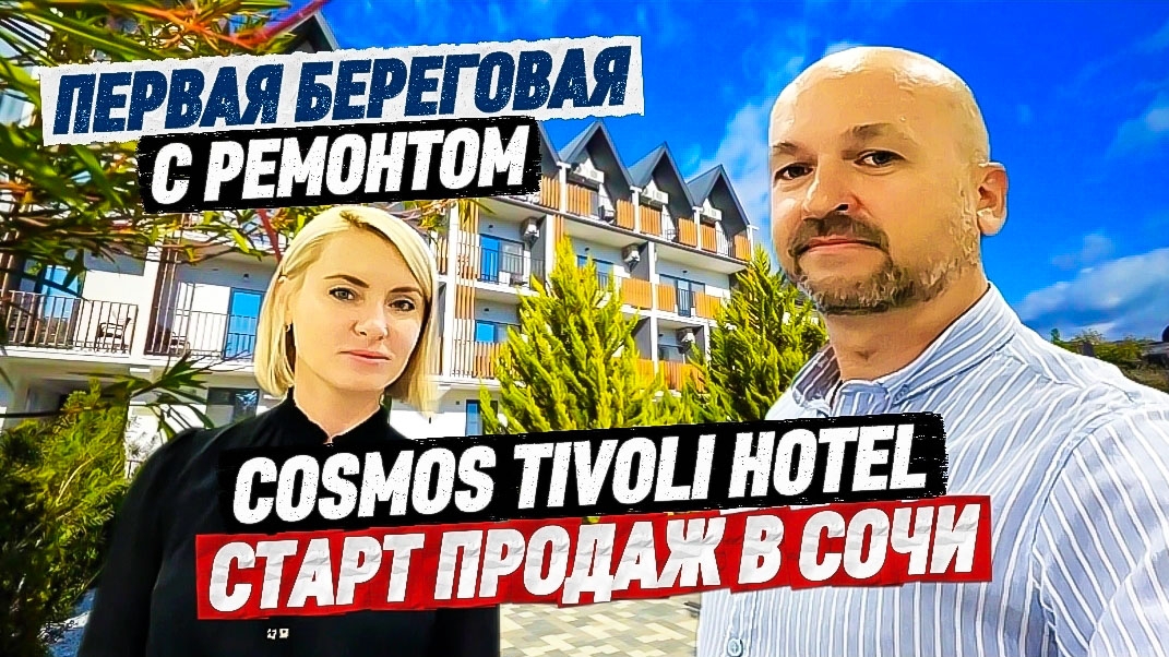 Старт продаж! Сочи. Первая Береговая. COSMOS TIVOLI HOTEL. Космос Тиволи смотреть онлайн
