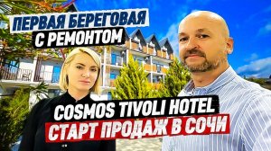 Старт продаж! Сочи. Первая Береговая. COSMOS TIVOLI HOTEL. Космос Тиволи