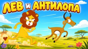 🦁 ЛЕВ И АНТИЛОПА | Добрая  сказка для детей 🌿🐾