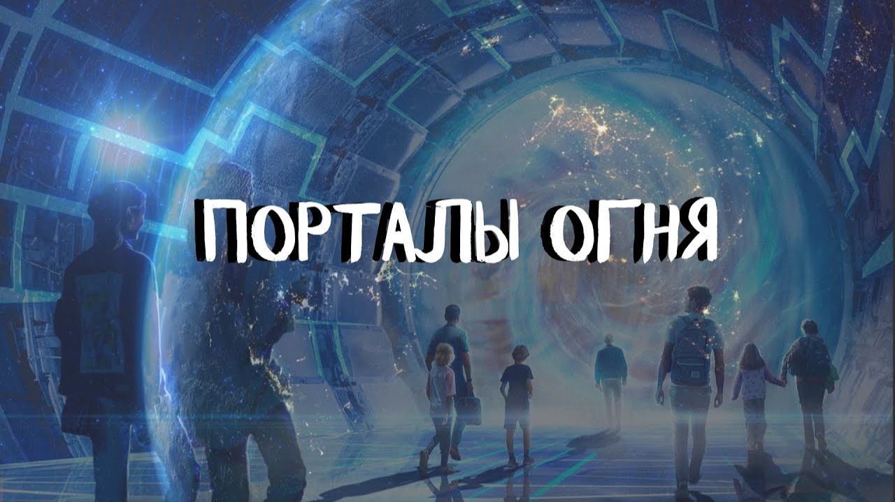 Курс ДОМАШНИЕ ПОРТАЛЫ (6 урок) ПОРТАЛЫ ОГНЯ. Андрей Яковишин смотреть онлайн