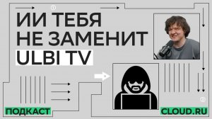 Ulbi TV: ИИ и будущее разработки