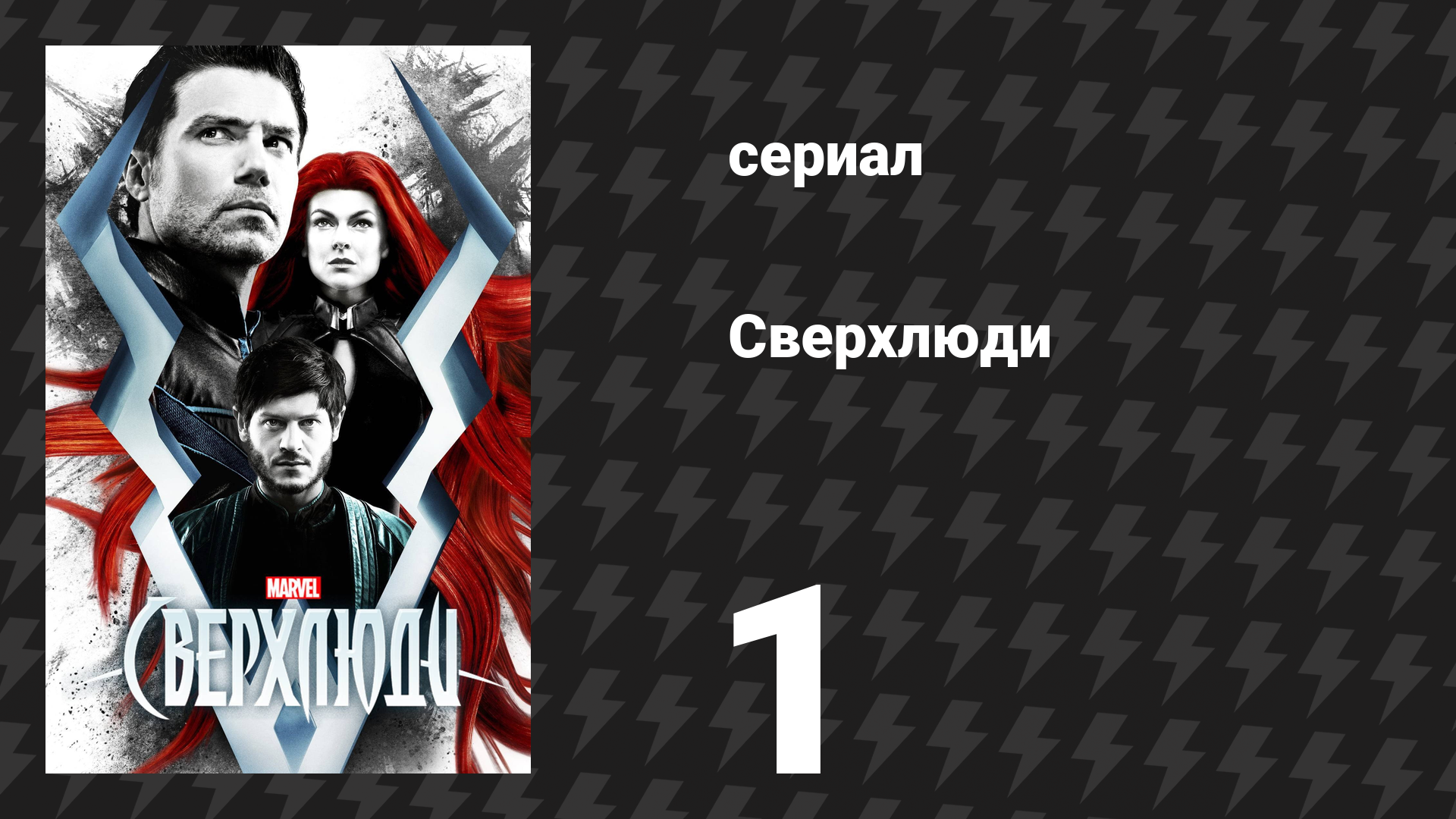 Сверхлюди 1 серия «Узрите… Нелюдей» (сериал, 2017) смотреть онлайн