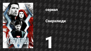 Сверхлюди 1 серия «Узрите… Нелюдей» (сериал, 2017)