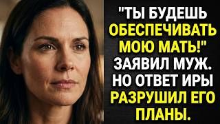 Ты будешь обеспечивать мою мать! Заявил муж. Но ответ Иры разрушил его планы. Аудио рассказы смотреть онлайн