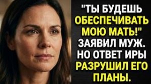 Ты будешь обеспечивать мою мать! Заявил муж. Но ответ Иры разрушил его планы. Аудио рассказы