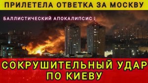 ПРИЛЕТЕЛА ОТВЕТКА ЗА МОСКВУ !!