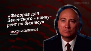 «Федоров для Зеленского - конкурент по бизнесу» - Максим Сытенков