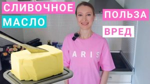 Сколько сливочного масла можно есть в день? Сливочное масло калорийность, польза и вред, похудение.
