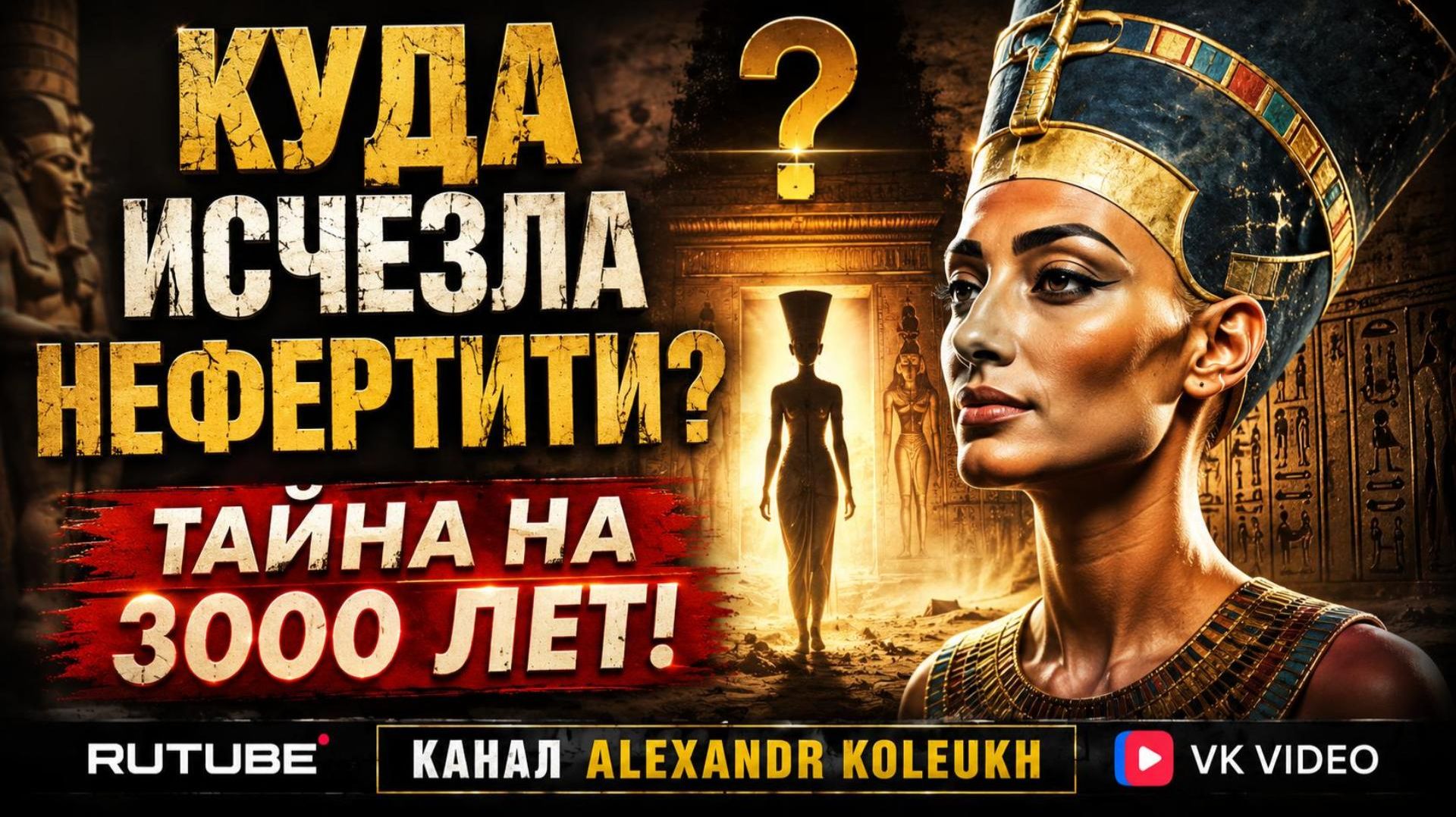 Куда исчезла Нефертити? Тайна, которую учёные не могут разгадать 3000 лет!