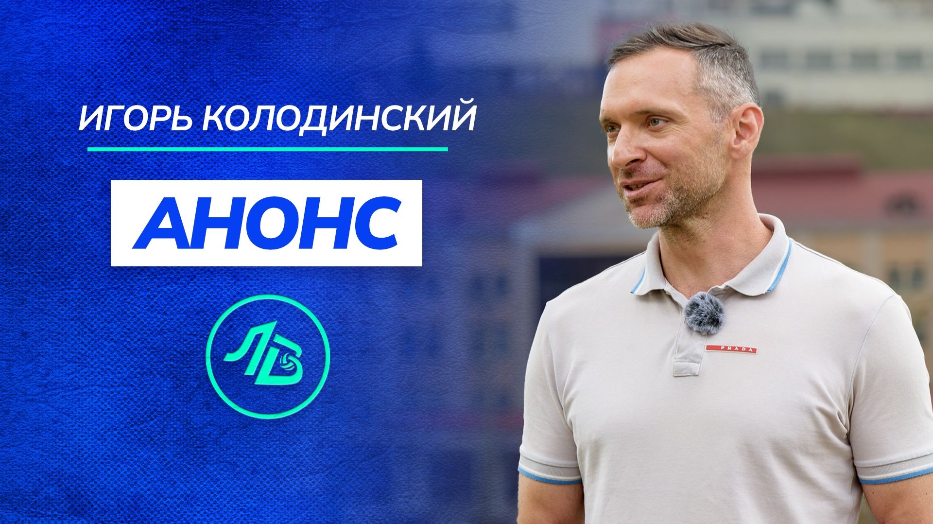 ЛИЦА ВОЛЕЙБОЛА