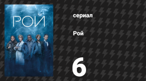 Рой 6 серия (сериал, 2023)