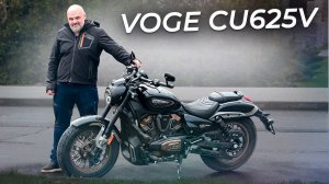 600 тысяч за новый крузер: каким получился VOGE CU625V | Два колеса