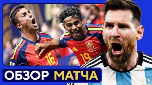 Испания – Аргентина 1 - 0 | Обзор матча ЧМ 2026