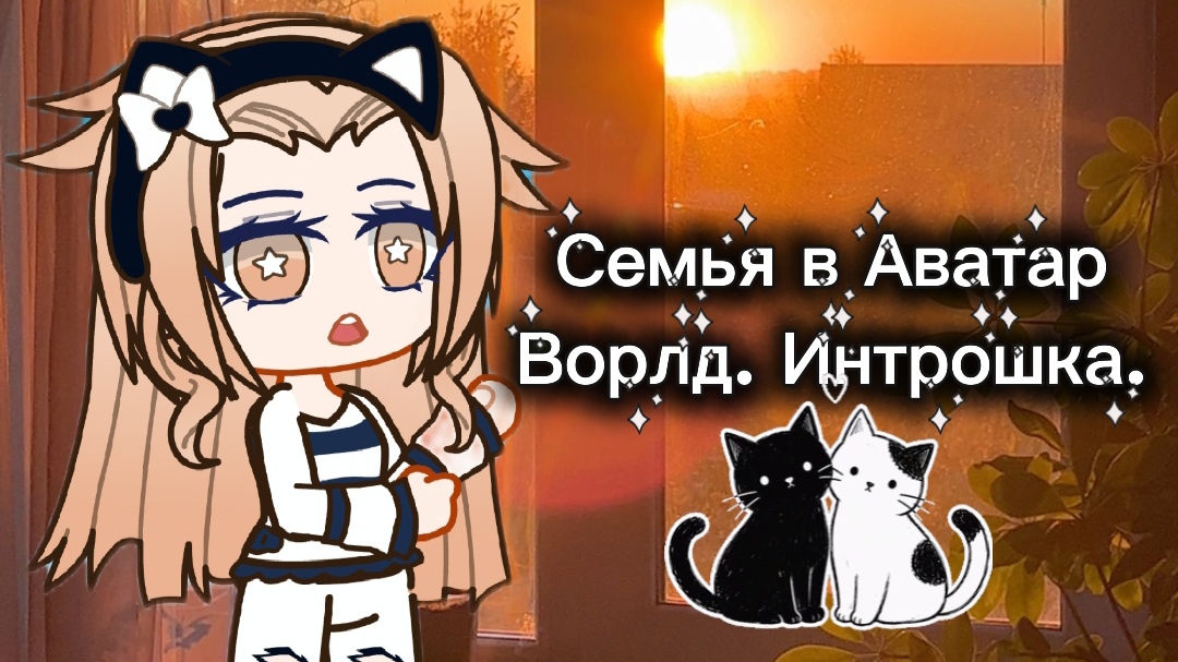 Семья в Аватар Ворлд💖. Интрошка. смотреть онлайн