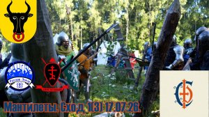 Стальной двор. Бугурты с мантилетами. Сход 2(4). 17.07
