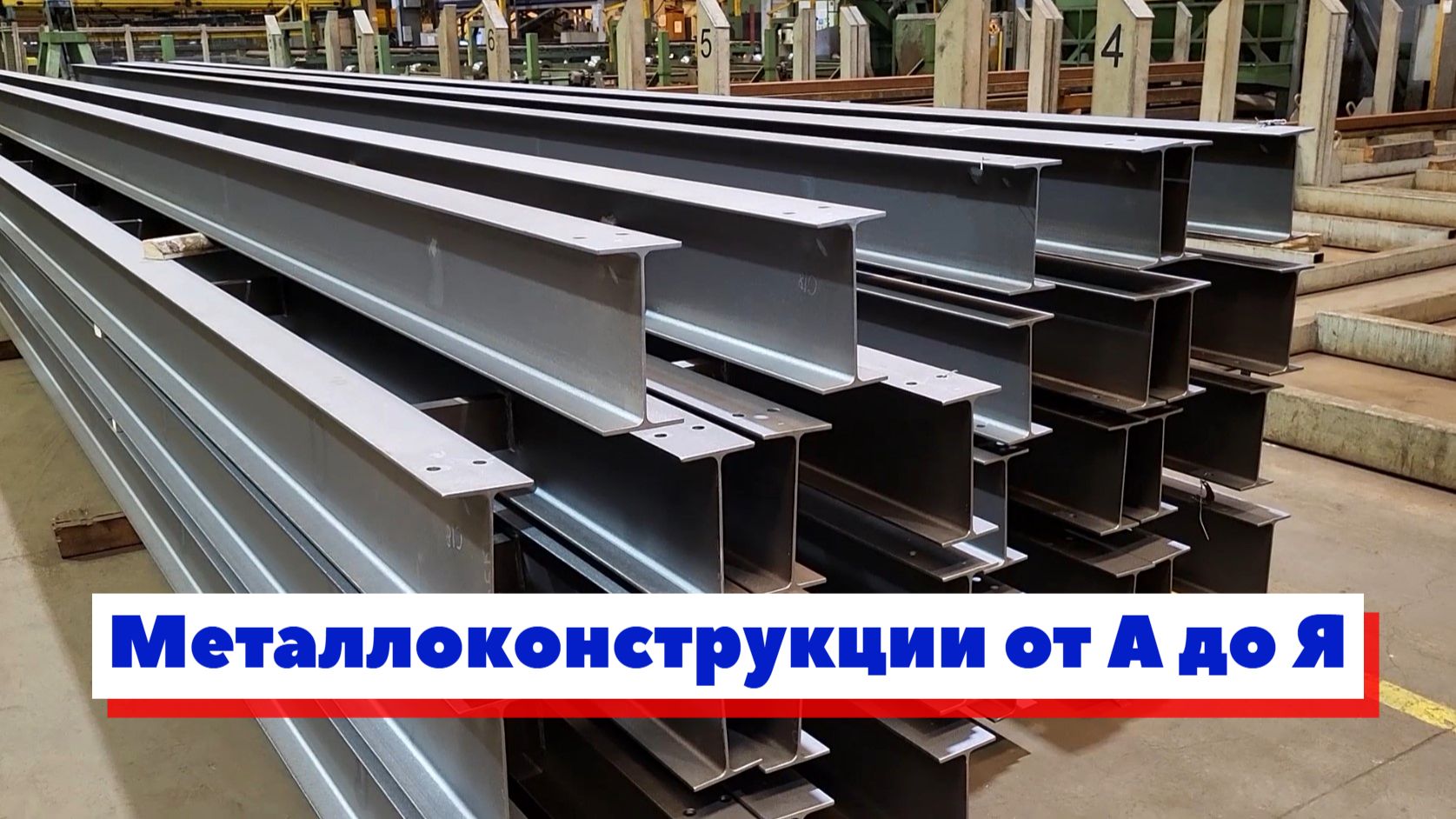 Как производят металлоконструкции для сборки зданий смотреть онлайн