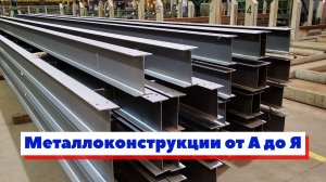 Как производят металлоконструкции для сборки зданий