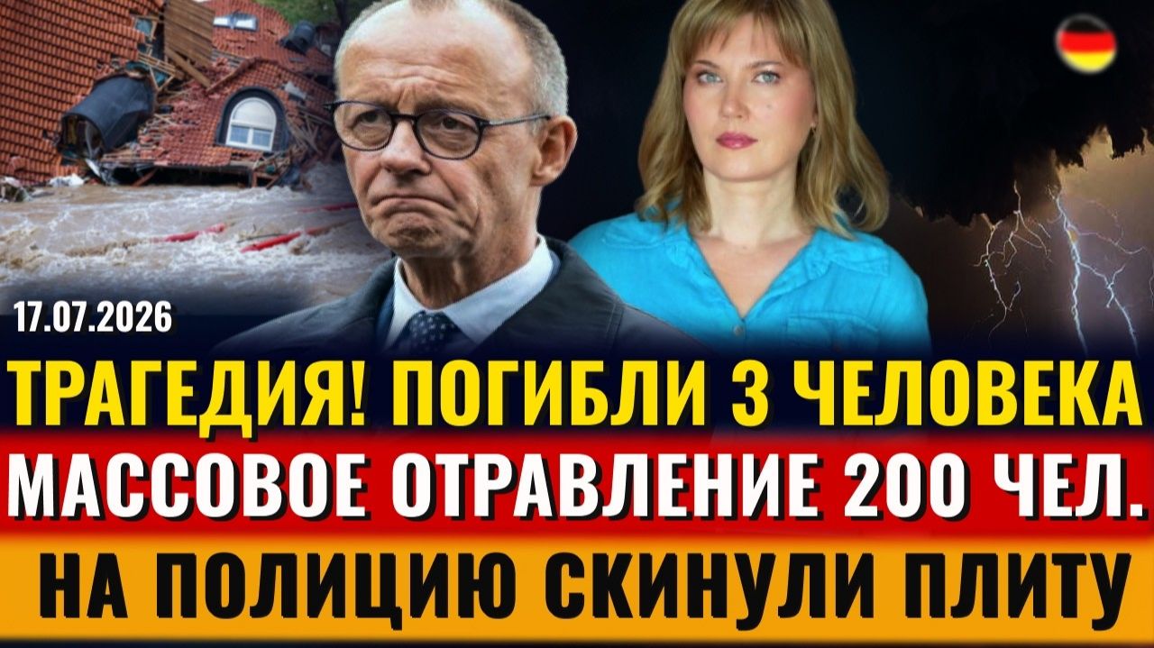 (Alla Frankfurt - Новости Германии и Мира)ТРАГЕДИЯ! 3 чел. погибли, ОТРАВИЛИСЬ 200 чел смотреть онлайн