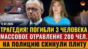 (Alla Frankfurt - Новости Германии и Мира)ТРАГЕДИЯ! 3 чел. погибли, ОТРАВИЛИСЬ 200 чел
