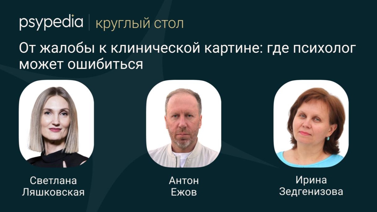 «От жалобы к клинической картине: где психолог может ошибиться» смотреть онлайн