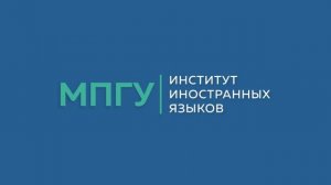 Часто задаваемые вопросы: Институт иностранных языков МПГУ