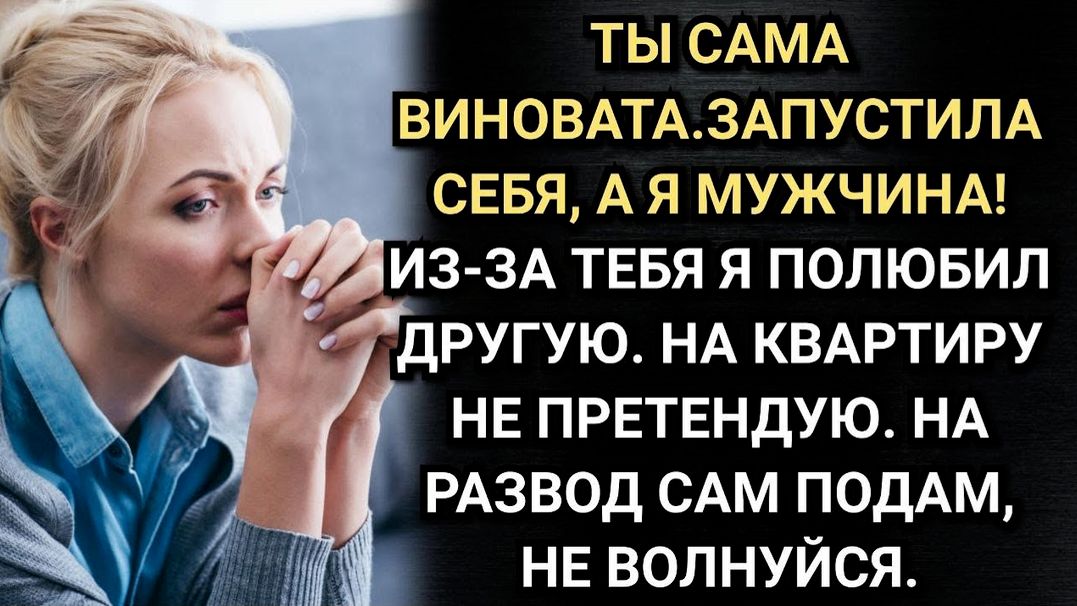Истории из жизни/Думаешь, сын тебя простит! Заявил бывший муж. Но его ждала неожиданность/Муж и жена смотреть онлайн