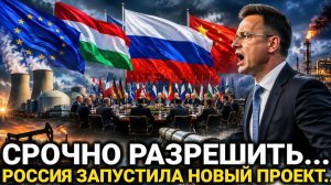 Венгрия требует пересмотра Россия запускает новый проект Китай принял важное решение 20-Июля