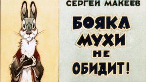 БОЯКА МУХИ НЕ ОБИДИТ -Трейлер мультфильма