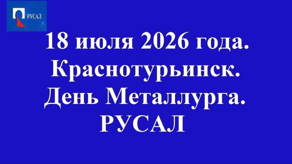 18 июля 2026 года. Краснотурьинск. День Металлурга. РУСАЛ.
