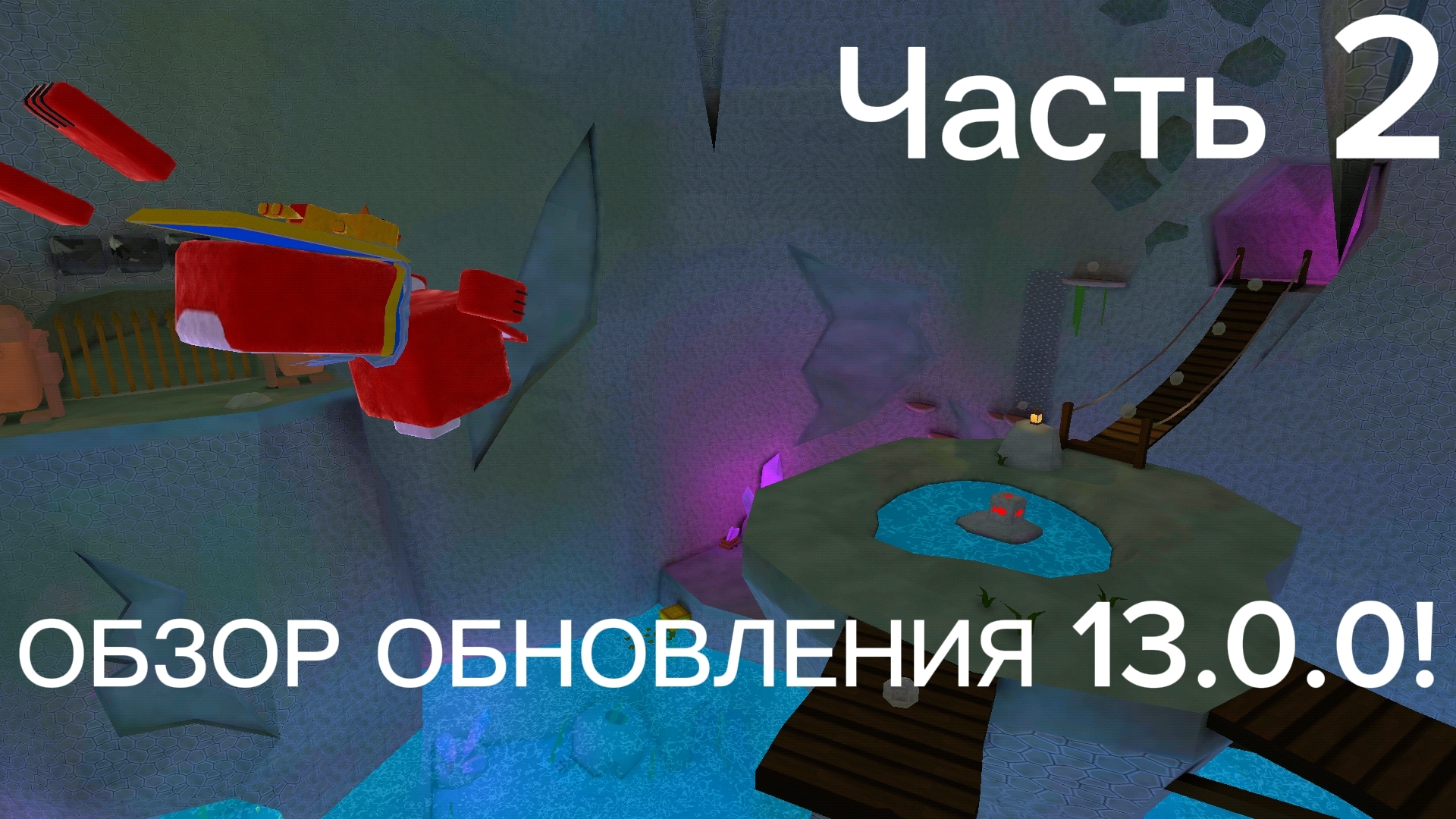 😱 ОБЗОР ОБНОВЛЕНИЯ 13.0.0! 2 Часть. 🤯 смотреть онлайн