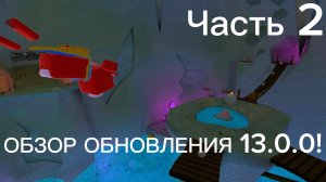 😱 ОБЗОР ОБНОВЛЕНИЯ 13.0.0! 2 Часть. 🤯