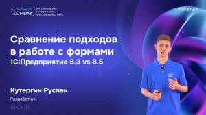 Сравнение подходов в работе с формами 1С:Предприятие 8.3 vs 8.5 — 1C‑RarusTechDay 2026 #RTD2026