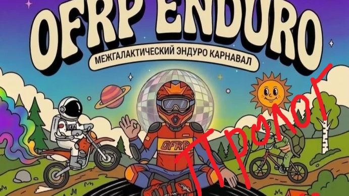 ОФРП 2026 пролог смотреть онлайн