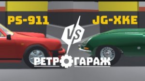 😯Кто в «Ретро Гараж» лучше? Ps-911 или Jg-hke.