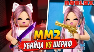 РОБЛОКС MURDER MYSTERY 2 🔪| ИГРАЮ ЗА УБИЙЦУ И ШЕРИФА