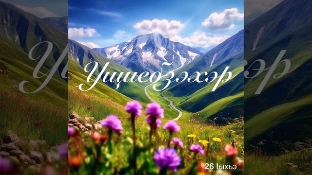 Ущиебзэхэр. 26 Iыхьэ.