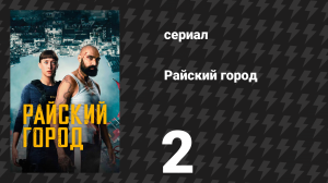 Райский город 2 серия «Пойманная» (сериал, 2025)